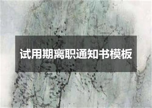 试用期离职通知书模板