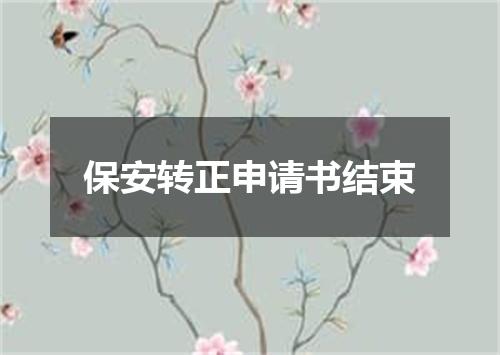 保安转正申请书结束