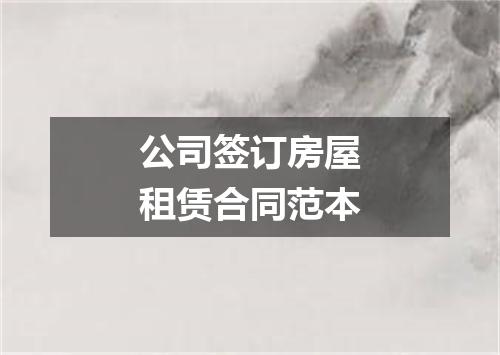 公司签订房屋租赁合同范本