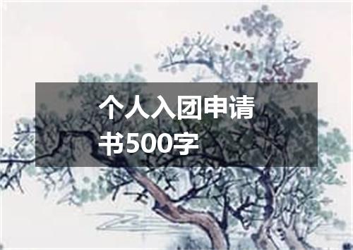 个人入团申请书500字