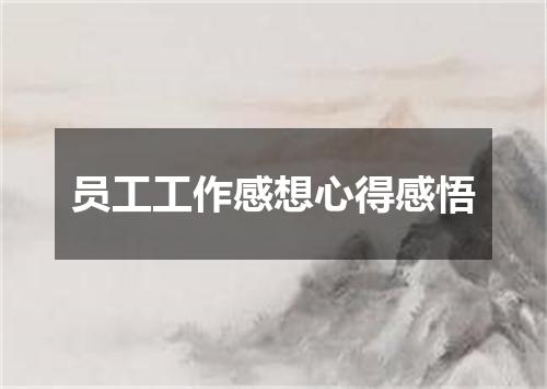 员工工作感想心得感悟