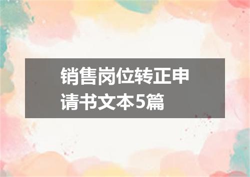 销售岗位转正申请书文本5篇