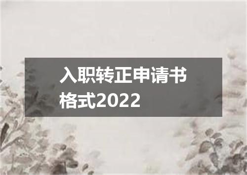 入职转正申请书格式2022