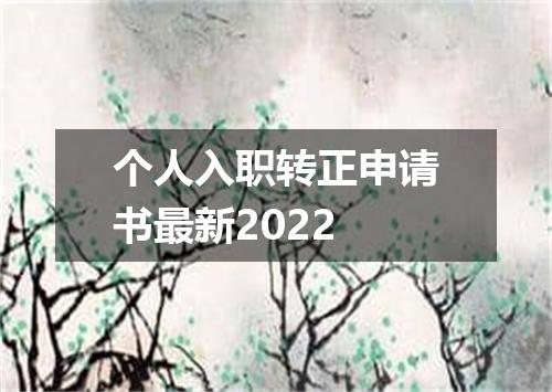 个人入职转正申请书最新2022