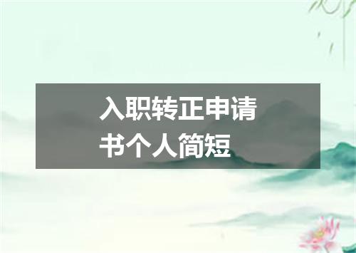 入职转正申请书个人简短