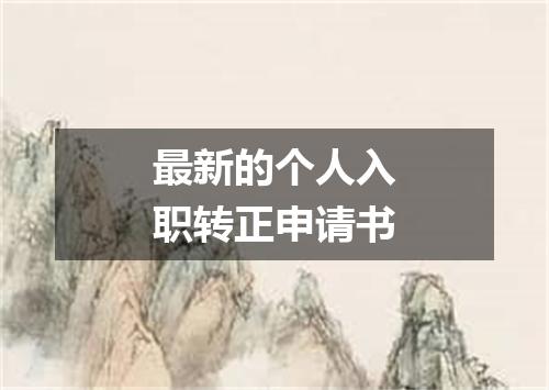 最新的个人入职转正申请书