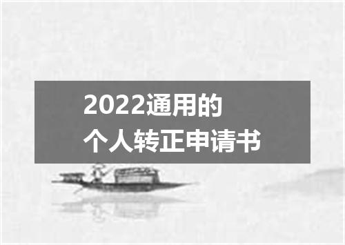 2022通用的个人转正申请书