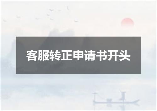 客服转正申请书开头