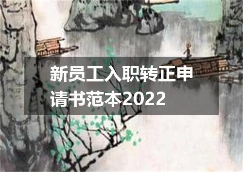 新员工入职转正申请书范本2022