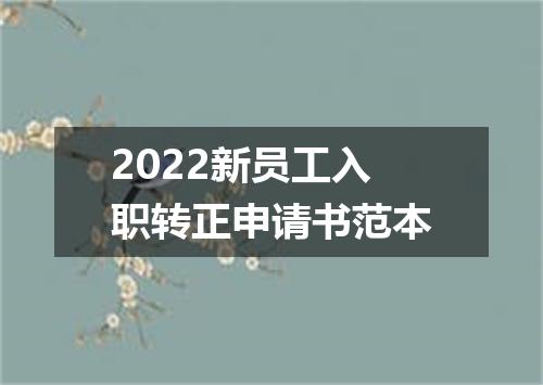 2022新员工入职转正申请书范本