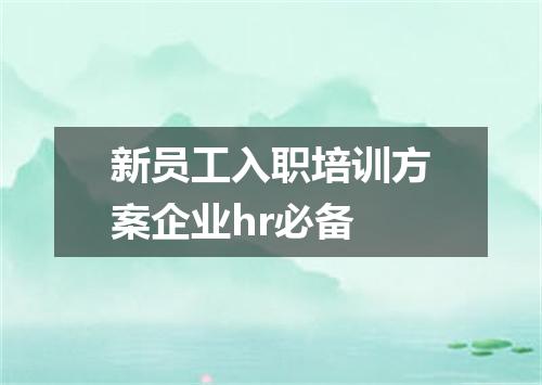 新员工入职培训方案企业hr必备
