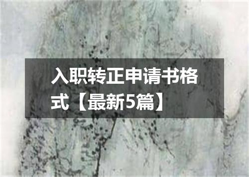 入职转正申请书格式【最新5篇】