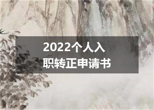 2022个人入职转正申请书