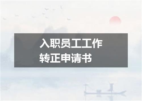 入职员工工作转正申请书