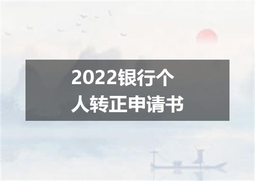 2022银行个人转正申请书