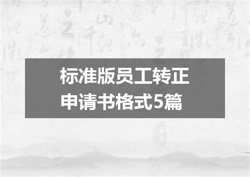 标准版员工转正申请书格式5篇