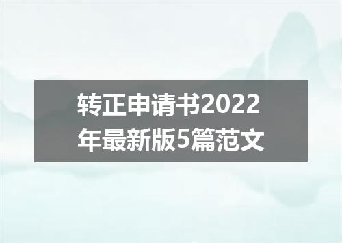 转正申请书2022年最新版5篇范文