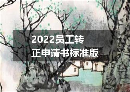 2022员工转正申请书标准版