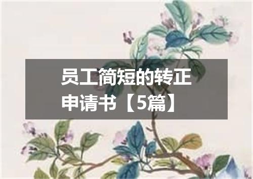 员工简短的转正申请书【5篇】