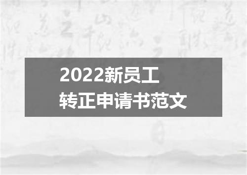2022新员工转正申请书范文