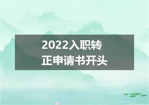 2022入职转正申请书开头