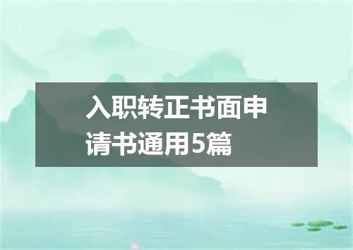 入职转正书面申请书通用5篇