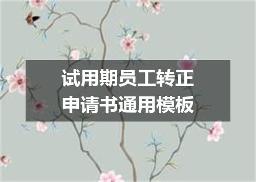 试用期员工转正申请书通用模板