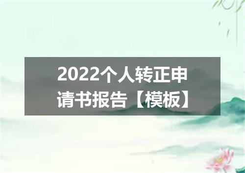 2022个人转正申请书报告【模板】