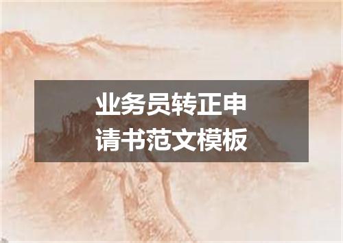 业务员转正申请书范文模板