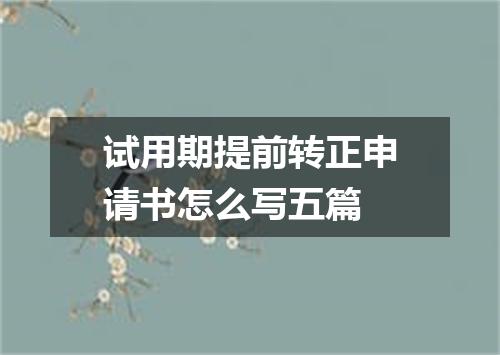 试用期提前转正申请书怎么写五篇