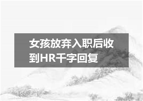 女孩放弃入职后收到HR千字回复