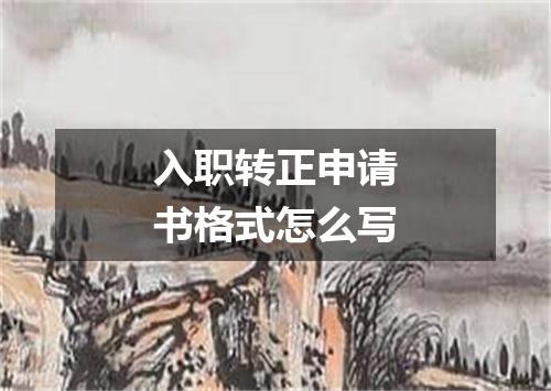 入职转正申请书格式怎么写