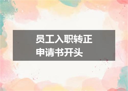 员工入职转正申请书开头