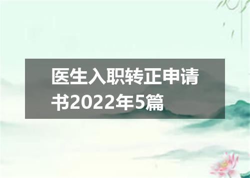 医生入职转正申请书2022年5篇
