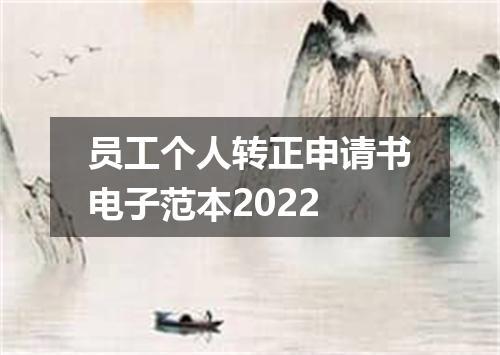 员工个人转正申请书电子范本2022