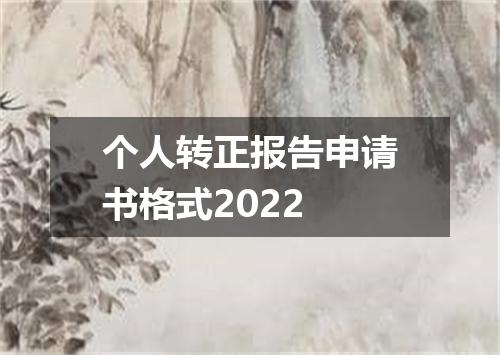 个人转正报告申请书格式2022