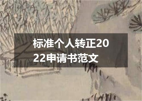 标准个人转正2022申请书范文