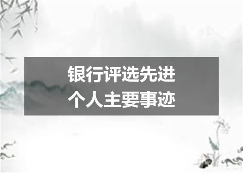 银行评选先进个人主要事迹