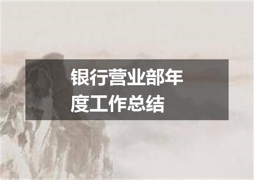 银行营业部年度工作总结