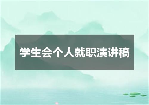 学生会个人就职演讲稿