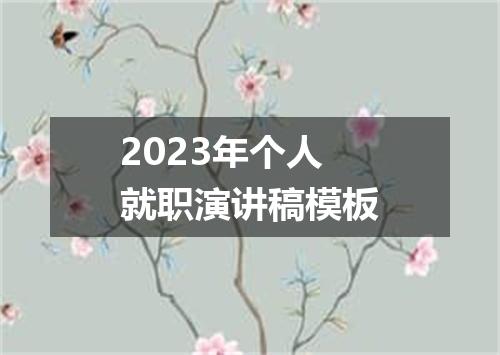 2023年个人就职演讲稿模板