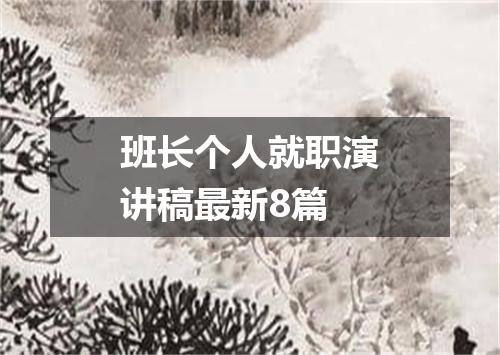 班长个人就职演讲稿最新8篇