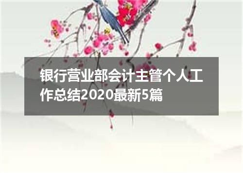 银行营业部会计主管个人工作总结2020最新5篇