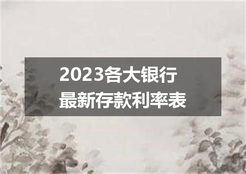2023各大银行最新存款利率表