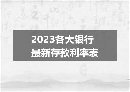 2023各大银行最新存款利率表