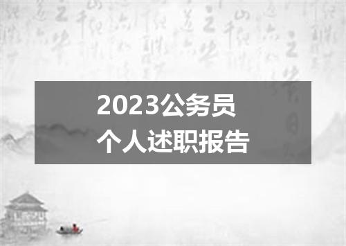 2023公务员个人述职报告