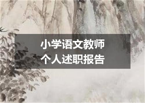 小学语文教师个人述职报告