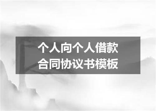 个人向个人借款合同协议书模板