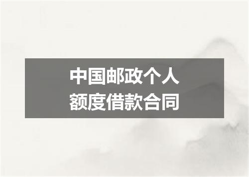 中国邮政个人额度借款合同