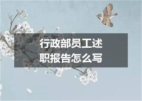 行政部员工述职报告怎么写